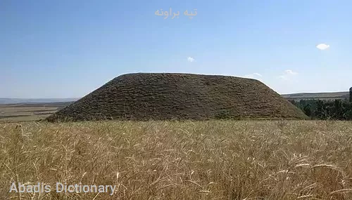 تپه براونه